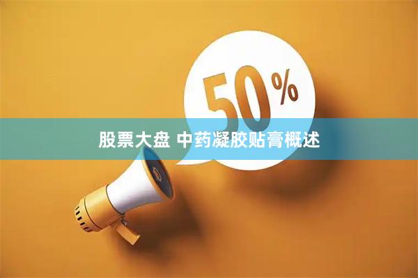 股票大盘 中药凝胶贴膏概述