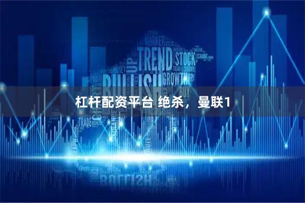 杠杆配资平台 绝杀，曼联1