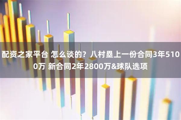 配资之家平台 怎么谈的？八村塁上一份合同3年5100万 新合同2年2800万&球队选项